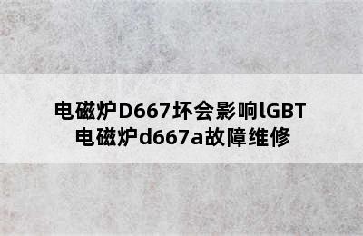 电磁炉D667坏会影响lGBT 电磁炉d667a故障维修